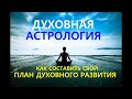 ДУХОВНАЯ АСТРОЛОГИЯ: ЛИЧНЫЙ ПЛАН ДУХОВНОГО РАЗВИТИЯ