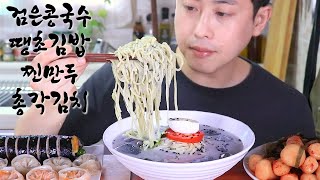 검은콩국수 총각김치 땡초김밥 고기만두 김치만두 먹방 COOKING SHOW BLACK BEAN COLD NOODLES GIMBAP STEAMED DUMPLING MUKBANG