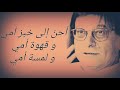 أحن إلى خبز أمي محمود درويش أحن إلى خبز أمي محمود درويش
