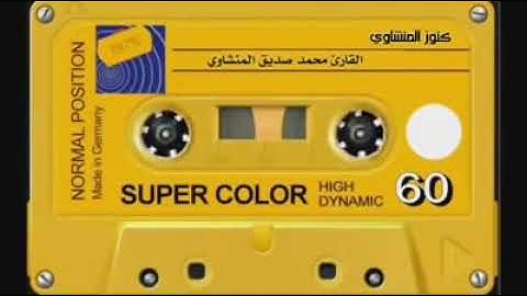 تلاوه خاشعه من سوره الأنفال للشيخ محمد صديق المنشاوي رحمه الله تعالى