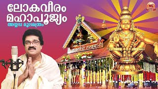 Lokaveeram Mahapoojyam | ലോകവീരം മഹാപൂജ്യം | അയ്യപ്പ മൂലമന്ത്രം | MG Sreekumar Official