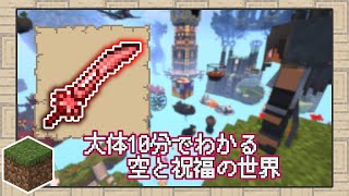 【マイクラ】旅立とう、神々と祝福の空へ！大体10分でわかる