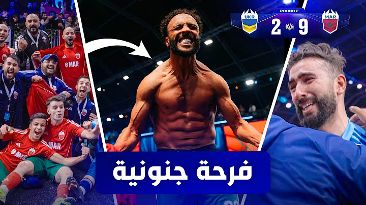 فوز المنتخب المغربي على أوكرانيا بنتيجة عريضة (9-2) 🔥 فرحة مجنونة للجمهور مع اللاعبين 🇲🇦🏆