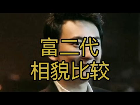 富二代相貌比较，王思聪，曹晖，李泽钜，李泽楷！#面相 #传统文化