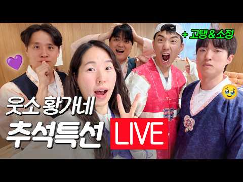 웃소 11주년 기념 생방송 🥳🥳 (시청자들 사이에 숨은 멤버 찾기ㅋㅋㅋ)
