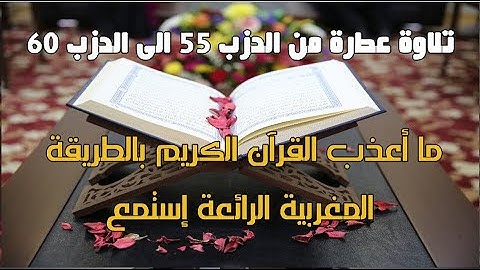 أكثر من ساعتين | تلاوة خاشعة مبكية | من الحزب 55 الى 60 من روائع التلاوات❤القرآن الكريم ❤