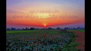 ស្តាយភូមិកំណើត (កែវសារ៉ាត)
