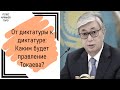Каким будет правление Токаева после отстранения Назарбаева?