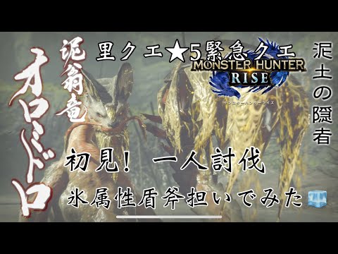 【MHRise】初見！泥翁竜オロミドロ★5里クエ緊急クエ！チャージアックスソロ🪓モンハンライズ