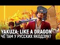 Yakuza: Like a Dragon. Чё там у русских якодзун?