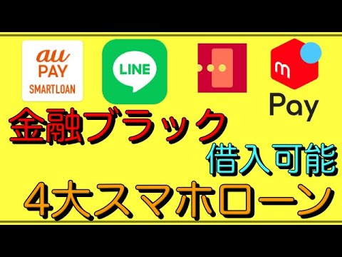 【金融ブラック借入可能】スマホで完結！4大スマホローン