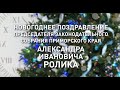 Поздравление председателя #ЗСПК Александра Ролика с Новым годом