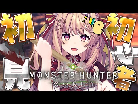 【MHW|完全初見】モンスターハンターワールド!初心者ハンターですが大きな武器が使いたい【#華京院ぱぴこ /AiceClass】