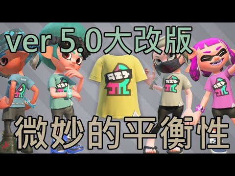 Splatoon 2 Ver5 0 最後的大型更新終於到來 Youtube