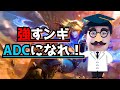 【ADC必見】強いADCになるための、たったひとつの考え方。