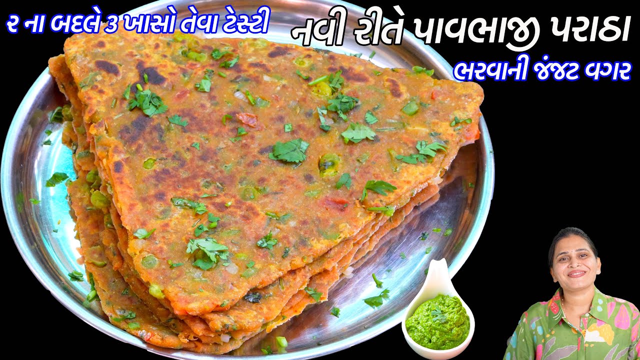 નાસ્તા માટે ઝટપટ ભરવાની જંજટ વગર નવી રીતે પાવભાજી પરાઠા | Pav Bhaji Paratha | Quick Pavbhaji Paratha