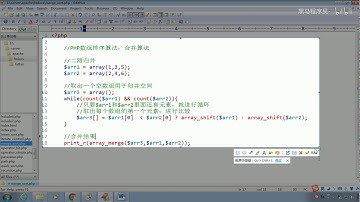 28天PHP零基础入门到精通教程（P1基础6天） P95  10PHP基础——数组（归并排序）