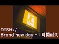 DISH// - Brand new day 【1時間耐久 - 作業用 BMG】