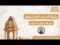 رقية السحر المشموم للراقي الشرعي حازم غريب رقية السحر المشموم للراقي الشرعي حازم غريب