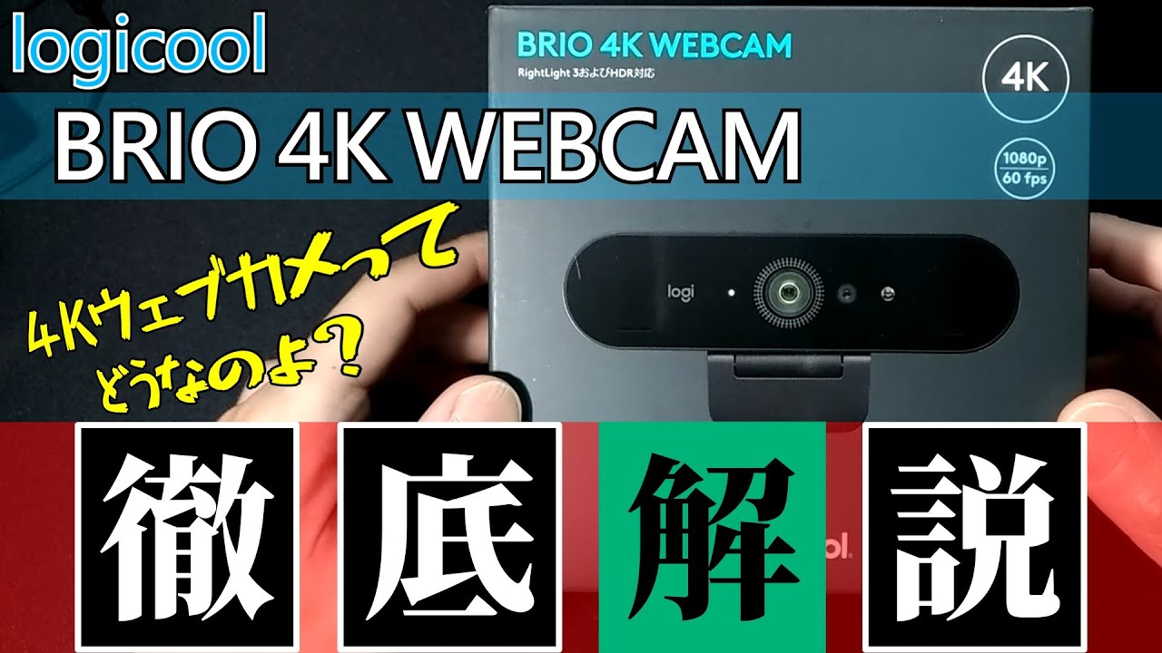 ロジクール BRIO 4K WEBCAM C1000s 徹底解説　#ロジクール　#brio 　#ウェブカメラ　#4K30　#Luppey_Z