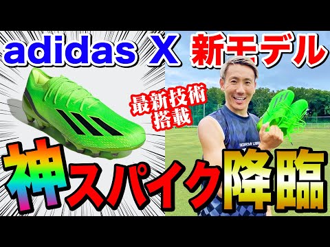 【レビュー】adidas X新モデルがやばすぎた！まさかの神ボレー炸裂で最高のスパイクでした。#adidas #エックススピードポータル