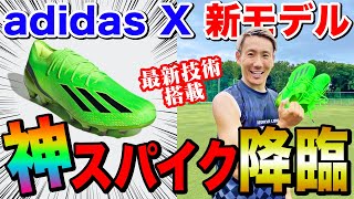 【レビュー】adidas X新モデルがやばすぎた！まさかの神ボレー炸裂で最高のスパイクでした。#adidas #エックススピードポータル