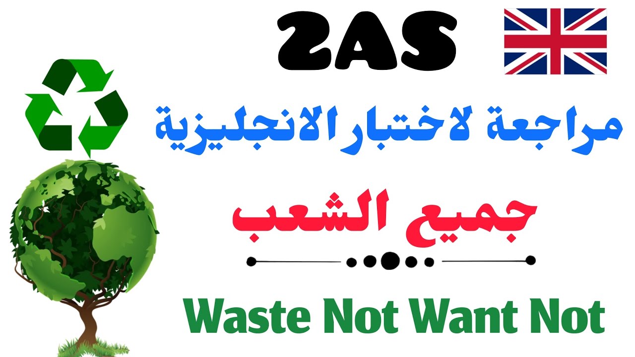 مراجعة شاملة لاختبار اللغة الانجليزية للثانية ثانوي جميع الشعب | Waste not want not🇬🇧