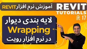 آموزش رویت | جلسه 17 | Wrapping در لایه بندی دیوار