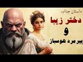 داستان جذاب دختر زیبا و پیرمرد هوسباز داستان دختر زیبایی که پیرمرد حقه باز قصد فریب او را داشت داستان جذاب دختر زیبا و پیرمرد هوسباز داستان دختر زیبایی که پیرمرد حقه باز قصد فریب او را داشت