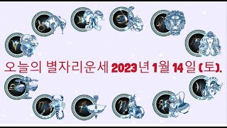 오늘의 별자리운세 2023년 1월 14일 (토).