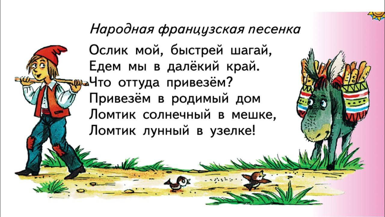 Шагай шагая ф. Ослик мой быстрей Шагай. Ослик мой быстрей Шагай народная французская песенка. Стихотворение про ослика. Стихотворение купите лук.