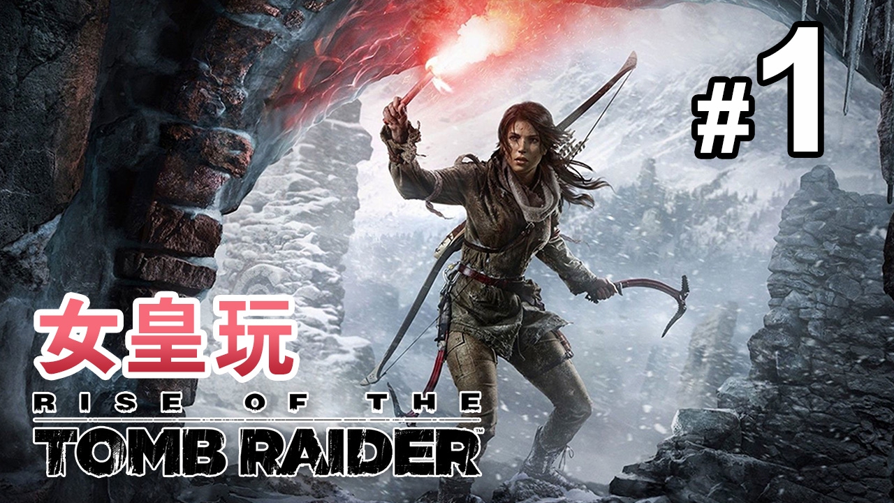 女皇玩rise Of The Tomb Raider 1 雪山遇難 古墓奇兵 崛起中文版 Youtube
