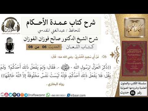 6 من 8/عمدة الأحكام/كتاب اللعان/ العزل /الشيخ صالح الفوزان/مشروع كبار العلماء