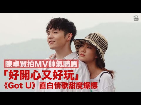 【拍MV化身黑馬王子】陳卓賢直白情歌《Got U》甜度爆標