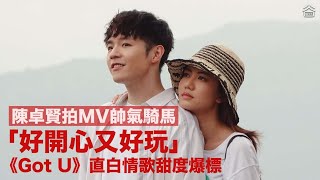 【拍MV化身黑馬王子】陳卓賢直白情歌《Got U》甜度爆標