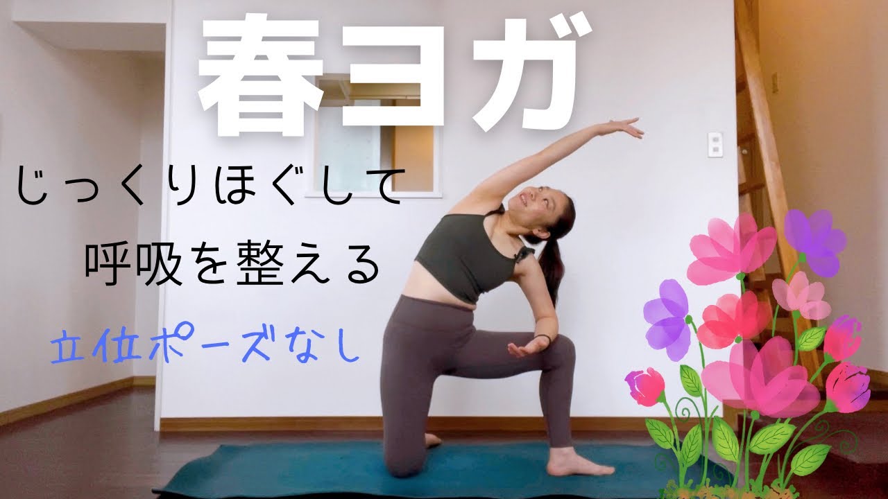 春のゆらぎを和らげる。じっくりほぐして呼吸を整える