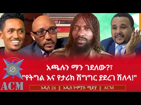 አጫሉን ማን ገደለው የትግል እና የታሪክ ሽግግር ያደረገ ሽለላ