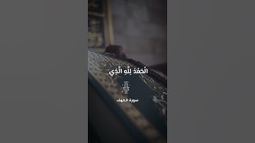 تلاوة رائعة لسورة الكهف #سورة_الكهف #تلاوة #قارئ #مميزة #رائعة #قران #القران_الكريم