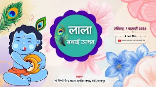 Live- लाला बधाई उत्सव एवं ब्रज की होली | निवेदक- ऋषभ गुप्ता | स्थान- वैष्णों देवी गेस्ट हाउस ,कानपुर