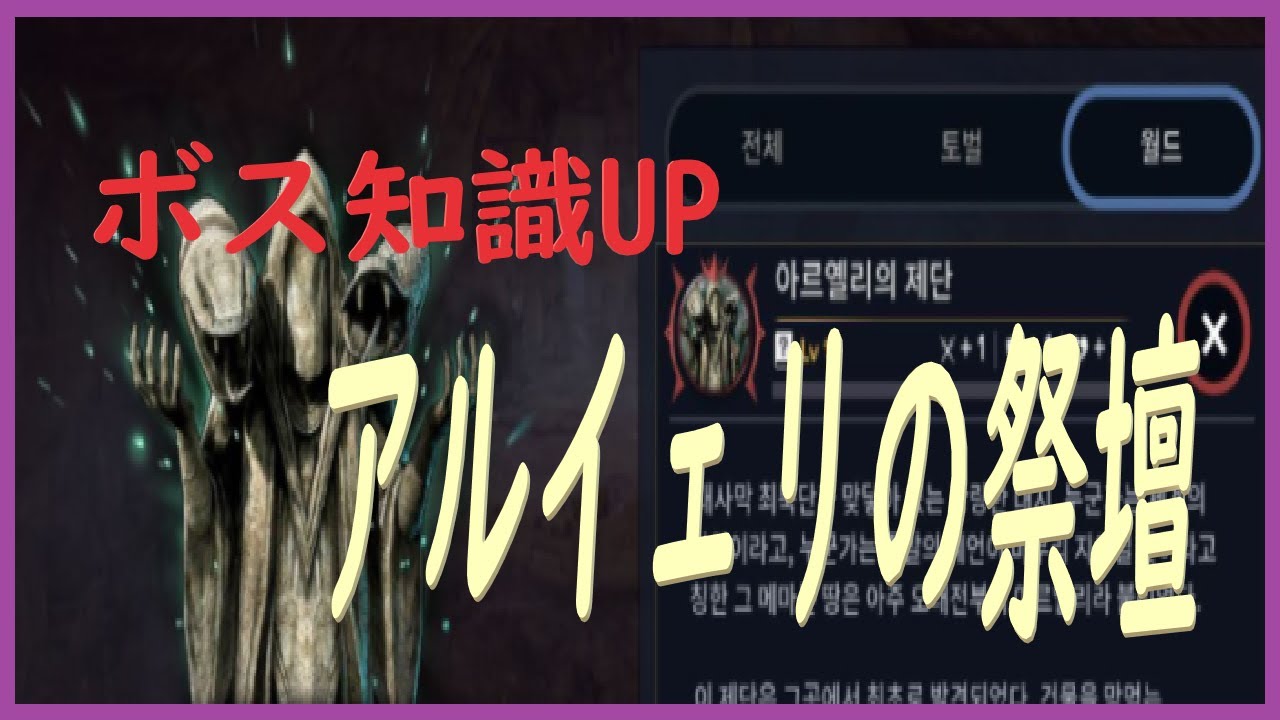 黒い砂漠m アルイェリの祭壇実装ワールドボス知識maxup Youtube