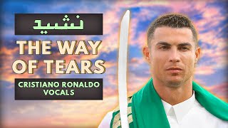 The Way of The Tears | Cistiano Ronaldo Song | سبيلُ الدّموعِ  #ronaldo #song #nasheed #arabic