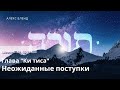 Недельная глава Ки  Тиса. Неожиданные поступки. Шемот 31:18-32:38