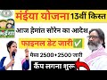 Camps in these districts today | 2500+2500✅ Maiya Yojana 13th installment | Maiya Samman Yojana