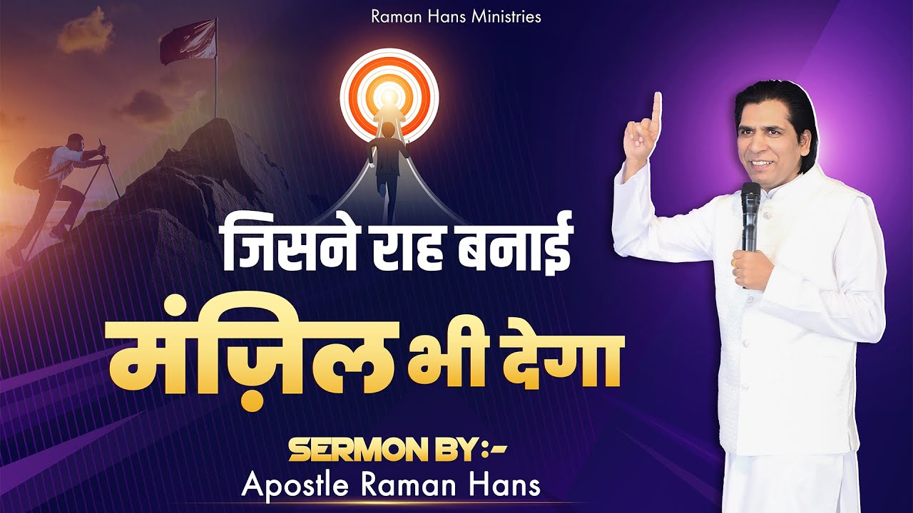 जिसने राह बनाई, मंज़िल भी देगा ( He Made The Way, He’ll Finish it ) Sermon By Apostle Raman Hans |