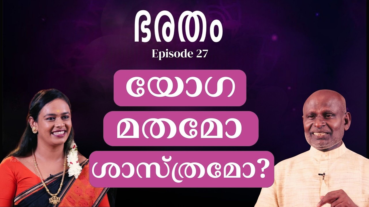 ഭരതം | Ep 27 | യോഗ മതമോ ശാസ്ത്രമോ? | Guru Yogi Shivan | Indimasi