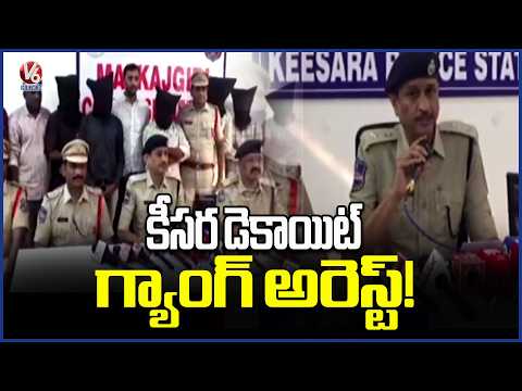 Keesara Dacoit Gang Arrested by Police in Major Operation | V6 News - V6NEWSTELUGU