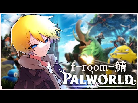 【PALWORLD 】2日目！レベル上げるぞ　 f-room-鯖 【音羽 奏斗】