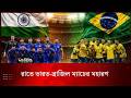 রাতে ভারত-ব্রাজিল ম্যাচের মহারণ l India vs Brazil l Deepto News