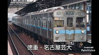 『明日の扉(iwish)』で名鉄犬山線、地下鉄鶴舞線、名鉄豊田線の駅名を歌う～2023年3月3000形引退～