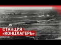 История неизвестного концлагеря под Ростовом, где замучили 7 тысяч сталинградцев | Репортаж 161.RU